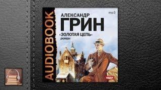 Грин Александр Степанович Золотая цепь (АУДИОКНИГИ ОНЛАЙН) Слушать