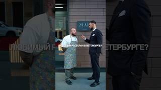 Куда ходит шеф Роман Грачев? Любимые месте в Петербурге