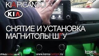 Снятие и установка магнитолы/мультимедиа ШГУ KIA PICANTO 2019