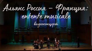 "Альянс Россия – Франция: entente musicale"