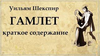 ГАМЛЕТ Уильям Шекспир краткое содержание | HAMLET William Shakespeare