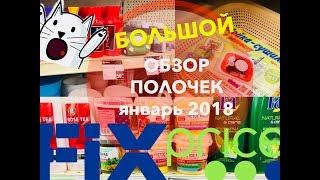 БОЛЬШОЙ ОБЗОР ПОЛОЧЕК ФИКС ПРАЙС ЯНВАРЬ 2018 FIX PRICE Новый Свет