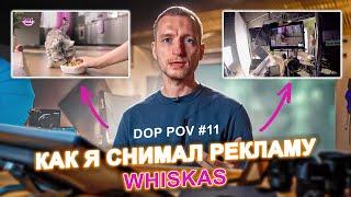 DOP POV №11 - Съемка рекламы глазами оператора