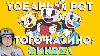 СОТНИ ОТСЫЛОК В CUPHEAD и НОВО DLC - The Delicious Last Course [Обзор] | Реакция