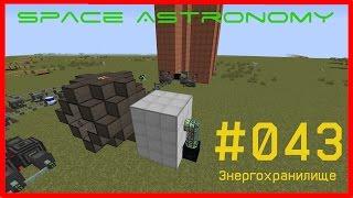 Minecraft FTB [Space Astronomy] - #043 - Огромное хранилище энергии для термоядерного реактора