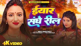 #Video | @ईयार संघे रील | #Neha Singh Pagali | Eyar Sanghe Reel | New Bhojpuri Video Song