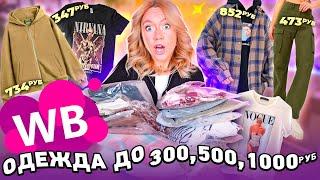 ОДЕЖДА С WILDBERRIES до 300,500,1000 РУБ!Большая Распаковка!