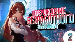 БЕЗРАБОТНЫЙ ЗА 28 МИНУТ ЧАСТЬ 2(Mushoku Tensei)