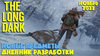 НОВЫЕ ПРЕДМЕТЫ, СКАЗКИ и БОЛЕЗНИ ► Дневник разработки ноябрь 2023 ► THE LONG DARK ► TFTFT DLC