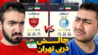 چالش دربی تهرانپرسپولیس️در مقابل استقلال در FIFA23 : کی میتونه برنده باشه؟! با @AMAREZA