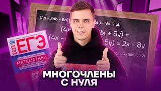 Все о многочленах | Математика ЕГЭ для 10 класса | Умскул