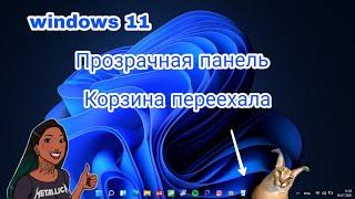 Windows 11 украшаем прозрачная панель задач удалить корзину и добавить в панель задач. Лайфхак.