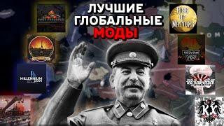 Лучшие ГЛОБАЛЬНЫЕ МОДЫ Для HOI4