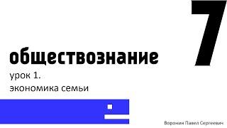 Урок обществознания 7 класс. Экономика семьи.