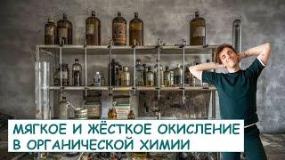 Мягкое и жёсткое окисление: органическая химия: ПОЛНЫЙ РАЗБОР с СuCuB 