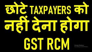 छोटे TAXPAYERS को नहीं देना होगा GST RCM | GST RCM NEW CHANGE IN GST COUNCIL MEETING