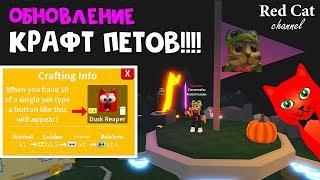 Добавили КРАФТ питомцев в игре Симулятор сабли роблокс | Saber Simulator roblox | Мини обновление