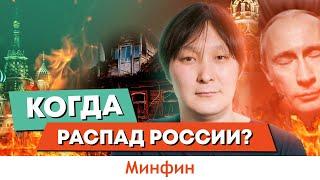 Распад россии неизбежен: Почему? Как? Когда?