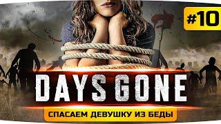 ФИНАЛ ИГРЫ — СПАСАЕМ ЖЕНУ ИЗ БЕДЫ ● Проходим Days Gone / Жизнь После #10