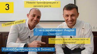 Выпуск 3: Андрей Онистрат "ББ": как жить после потери бизнеса, принятие решений, правила успеха!