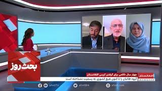 بحث روز: چهار سال ناکامی برای گرفتن کرسی افغانستان