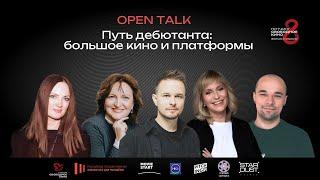 OPEN-TALK: «ПУТЬ ДЕБЮТАНТА: БОЛЬШОЕ КИНО И ПЛАТФОРМЫ»