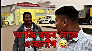 আজি বন্ধুৰ সৈতে একেলগে