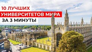 Обзор 10 ЛУЧШИХ УНИВЕРСИТЕТОВ МИРА за 3 минуты!