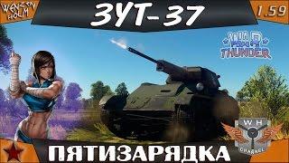 War Thunder [1.59] | ЗУТ-37 | Пятизарядка | Обзор | Review