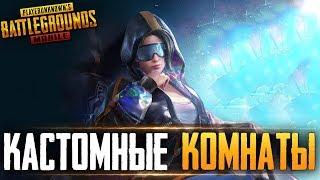 ЛЮБИШЬ КАСТОМКИ? СТАВЬ ЛАЙК! - КАСТОМНЫЕ КОМНАТЫ В PUBG MOBILE ВЕСЬ СТРИМ | КОММЕНТИРУЕМ, ОБЩАЕМСЯ