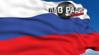 Про национальную идею. М. Юрьев. ГлавРадиоОнлайн