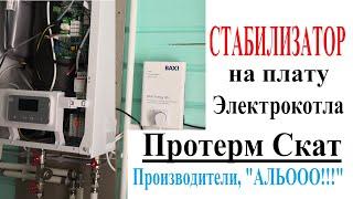 Стабилизатор на Плату Электрического Котла Протерм Скат Гарантия на Электрокотёл