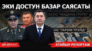 Устаттан шакирт өттүбү? Жапаровдор басып алган базарлар | Айт Айт Десе | Атайын репортаж