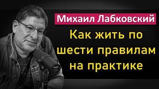 Как жить по шести правилам на практике | 6 правил - Михаил Лабковский