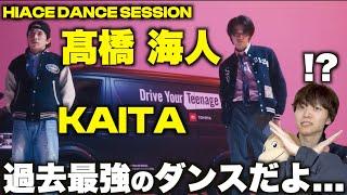 【ダンス解説】これだよ!これ! 髙橋 海人の真骨頂は!!!!!「HIAGE DANCE SESSION 髙橋 海人 & KAITA」を初めてみたら大興奮!?