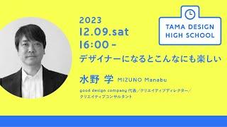 「デザイナーになるとこんなにも楽しい」講師：水野 学｜Tama Design High School講義プログラム