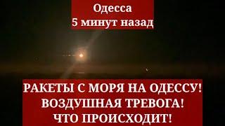 Одесса 5 минут назад. РАКЕТЫ С МОРЯ НА ОДЕССУ! ВОЗДУШНАЯ ТРЕВОГА! ЧТО ПРОИСХОДИТ!