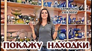 ВИДЕО-ОБЗОР с новинками магазина: хрусталь, фарфор, цветное стекло! 01.03.2025г