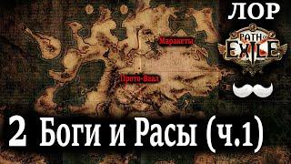 Боги и Расы | Прото-Ваал и Маракеты | Path of Exile ЛОР игры | Часть Вторая Первые люди и Племена