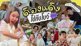 ด๊องแด๊งไปกับโบว์ EP.2 ฉลองรับปริญญาบีบีหลานรักกันค่าา I Bow Kanyarat