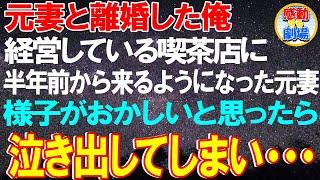 【涙腺崩壊】元妻と離婚して夢だった喫茶店経営を始めた俺→半年後、元妻が客として現れて様子がおかしいと思ったら、急に泣き出してしまい…【感動する話】【泣ける話】【いい話】【朗読】