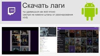 Как смотреть Twitch.tv без лагов на Android планшете или телефоне