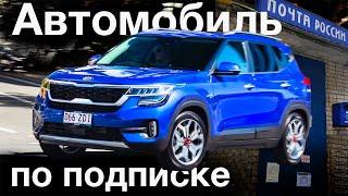 Что такое подписка на автомобиль и как она работает?