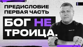 БОГ НЕ ТРОИЦА | Виктор Томев