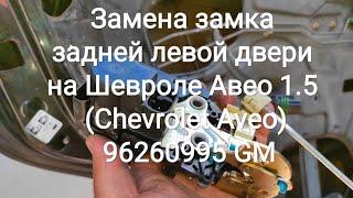 Замена замка задней левой двери на Шевроле Авео 1.5 (Chevrolet Aveo) 96260995 GM