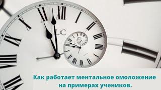 Ментальное омоложение. Как работает моя методика омоложения на примерах учеников.