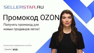 Получить промокод для новый продавцов на OZON