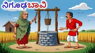 ನಿಗೂಢ ಬಾವಿ | Kannada | Chintu TV | Stories in Kannada | Kannada Stories | Kathegalu