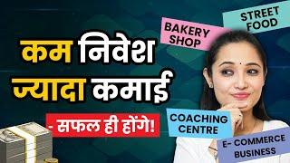 Top 4 Low Investment High-Profit Business Ideas | कभी Fail नहीं होंगे ये Business | मालामाल कमाई