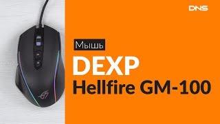 Распаковка мыши DEXP Hellfire GM-100 / Unboxing DEXP Hellfire GM-100